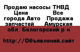 Продаю насосы ТНВД › Цена ­ 17 000 - Все города Авто » Продажа запчастей   . Амурская обл.,Белогорский р-н